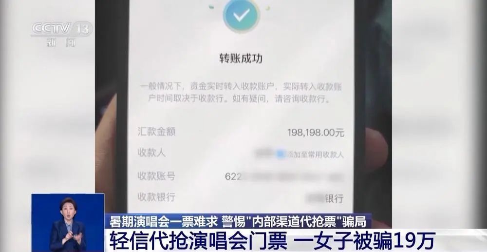 女子轻信代抢演唱会门票被骗19万元！诈骗新套路曝光→