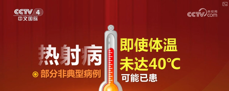 体温不是判断唯一标准！关于热射病有哪些认知误区需要注意？