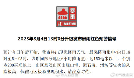 注意防范！北京升级暴雨红色预警信号