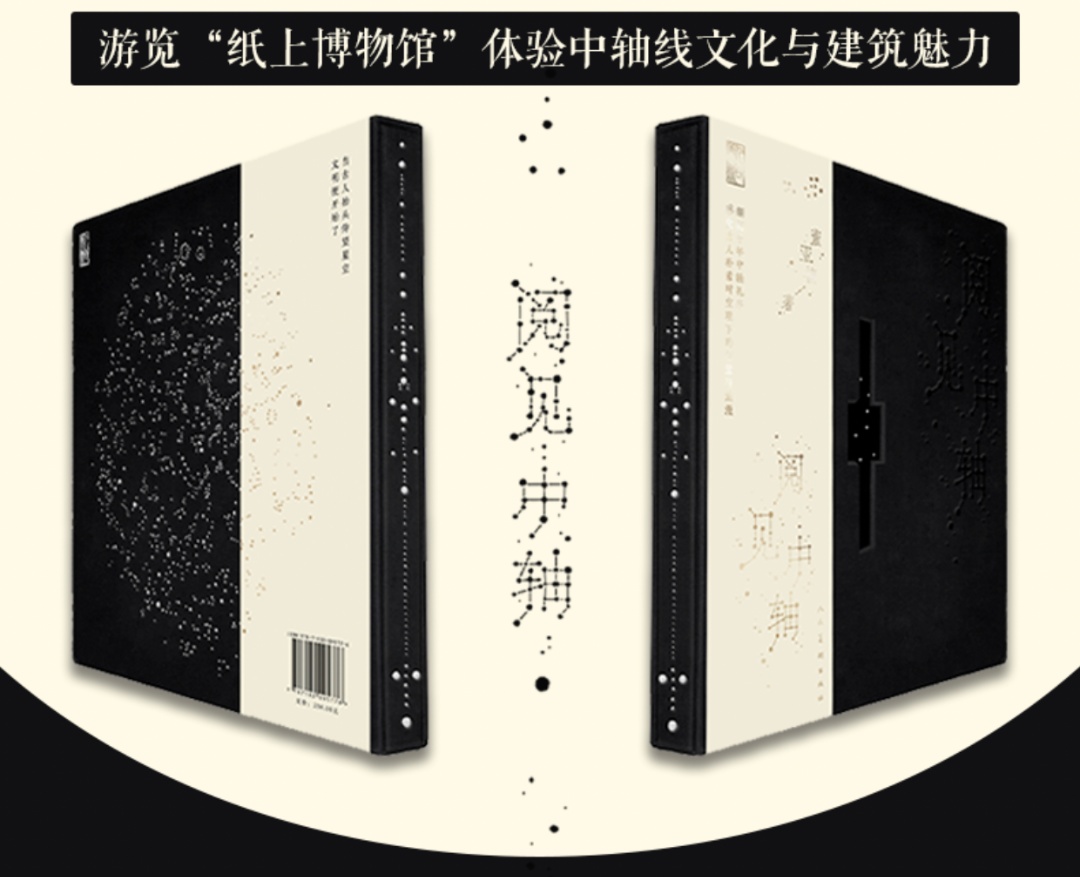 社科荐书｜《阅见中轴》
