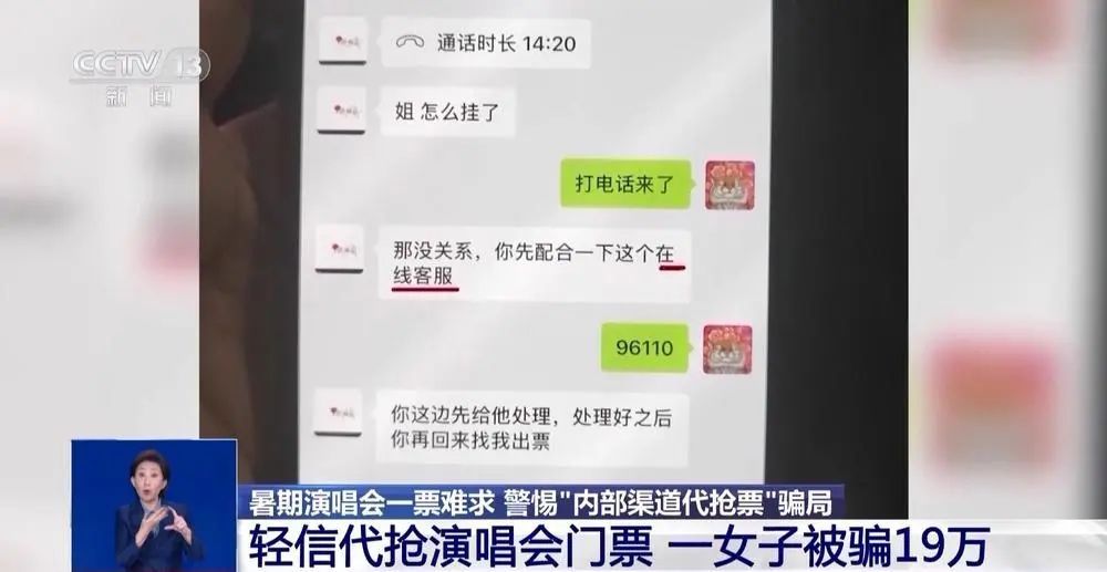 女子轻信代抢演唱会门票被骗19万元！诈骗新套路曝光→