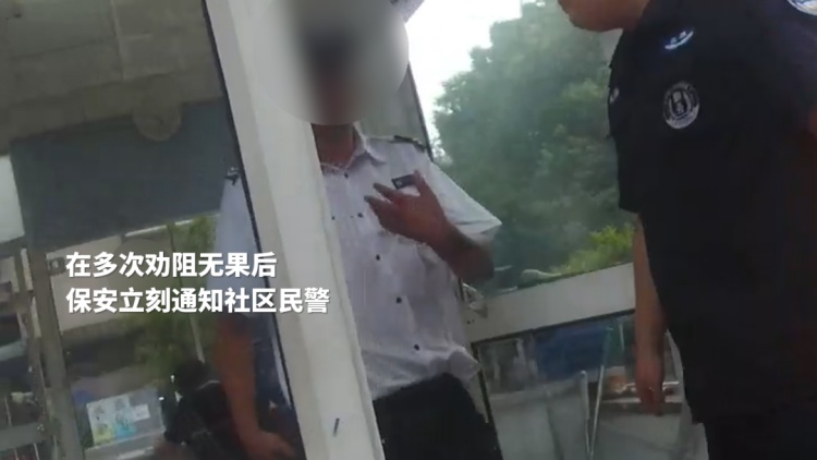 小区业主想蹭个凉，保安大哥竟直接报警？！