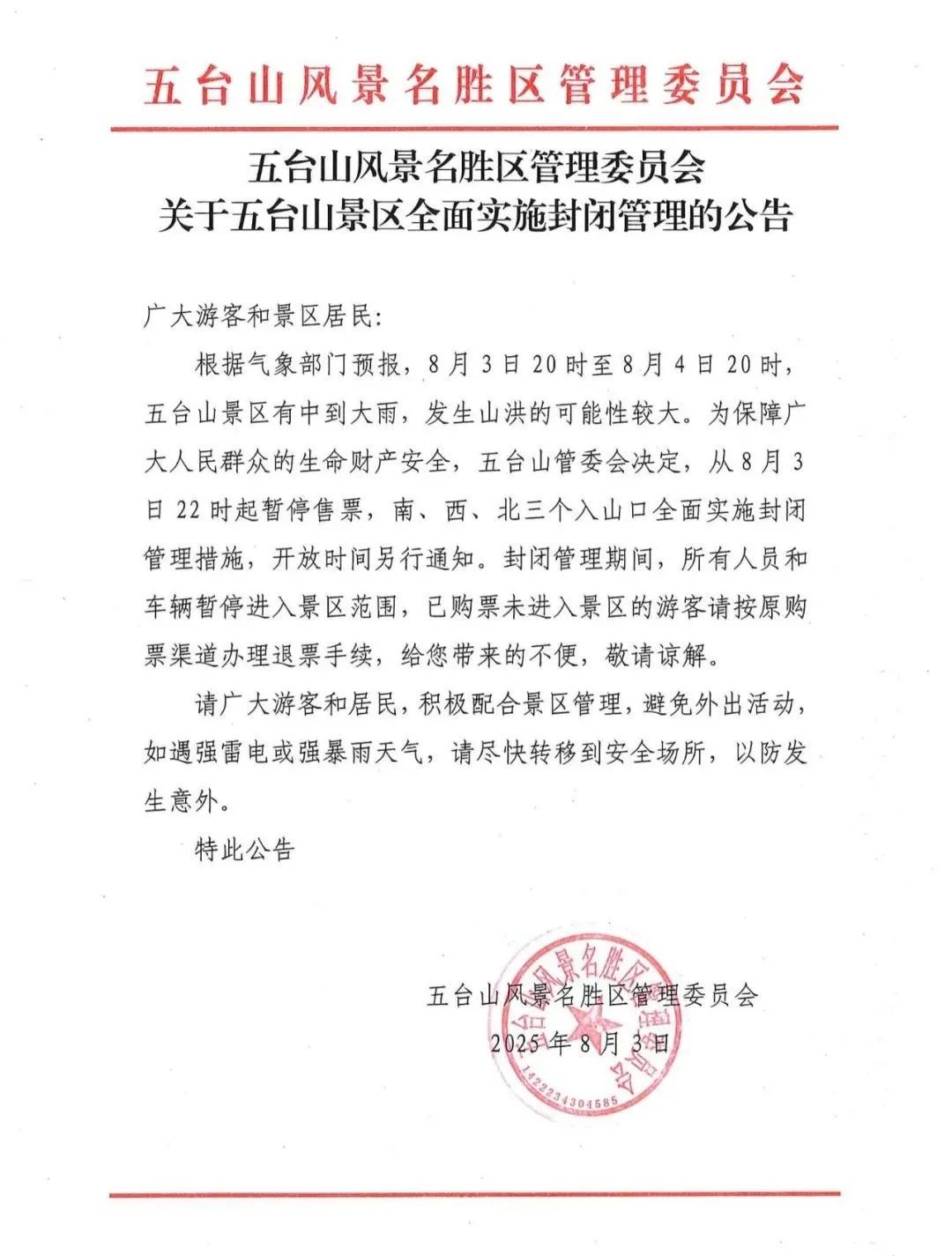 五台山景区深夜紧急通知
