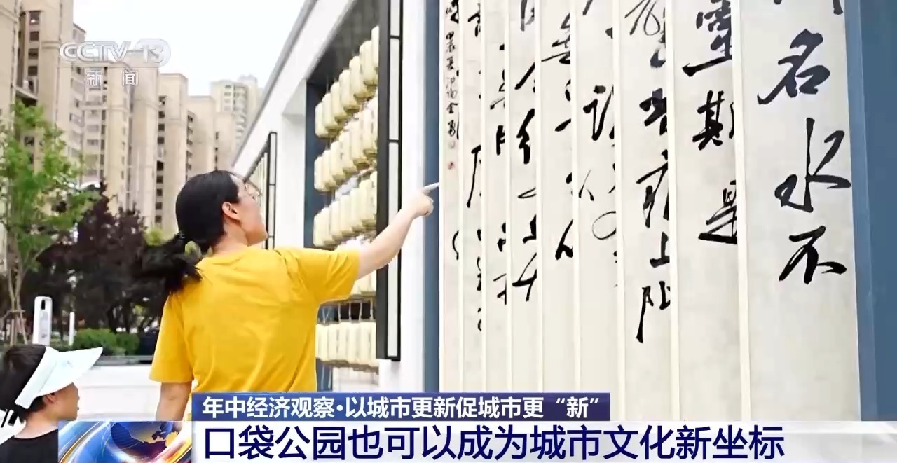 年中经济观察丨旧地→回用→生态以城市更新促城市更“新”