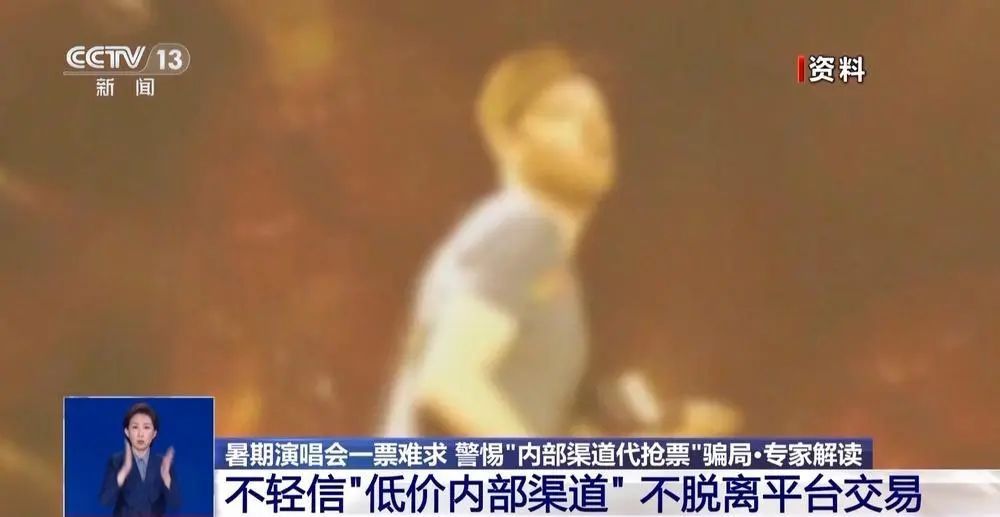 女子轻信代抢演唱会门票被骗19万元！诈骗新套路曝光→