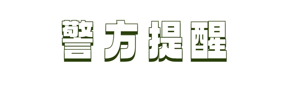 “警察”喊你转账？千万别上当！