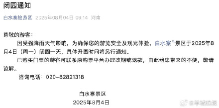 受降雨影响 广州白水寨景区闭园一天