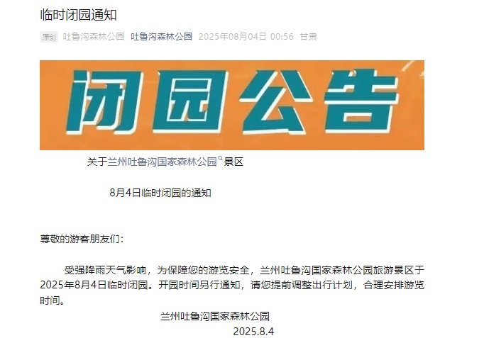 注意！甘肃多个景区临时闭园