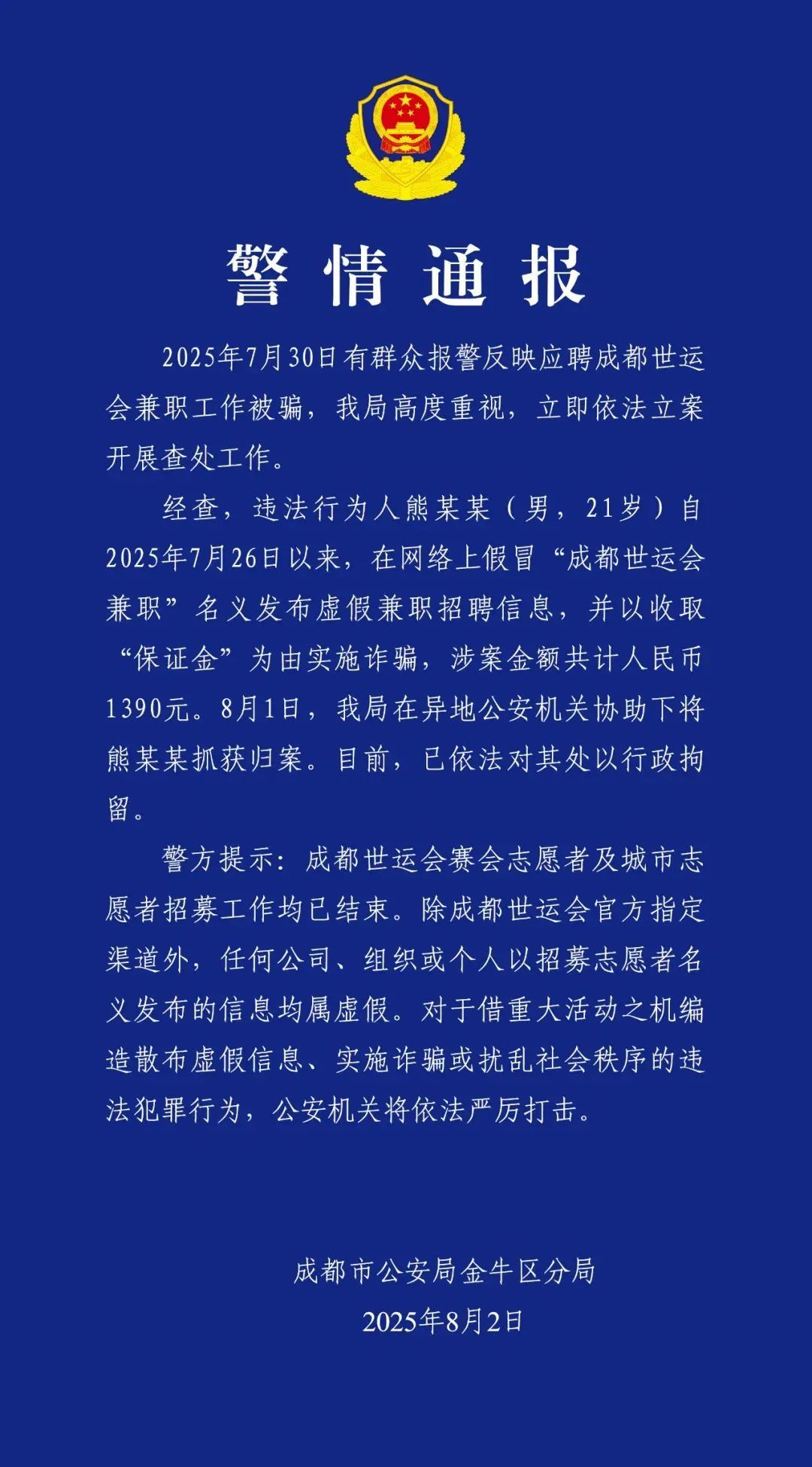 “成都世运会兼职”招聘？警方通报