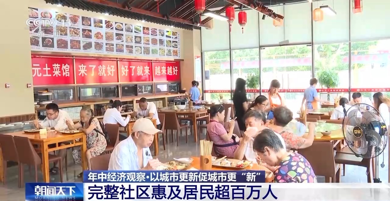 年中经济观察丨旧地→回用→生态以城市更新促城市更“新”