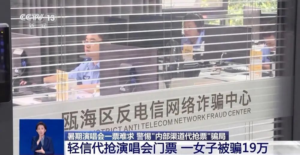 女子轻信代抢演唱会门票被骗19万元！诈骗新套路曝光→