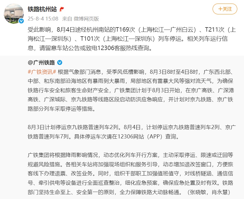 杭州连发列车停运通告！