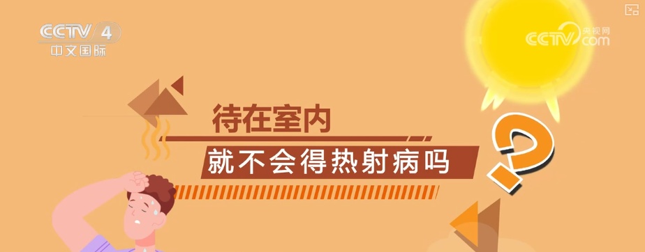 体温不是判断唯一标准！关于热射病有哪些认知误区需要注意？