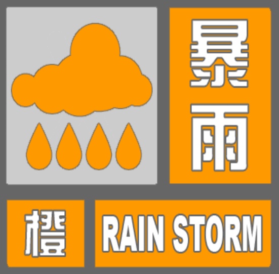 北京市发布暴雨橙色预警信号 门头沟区升级发布暴雨红色预警信号 北京市发布暴雨橙色预警信号 门头沟区升级发布暴雨红色预警信号