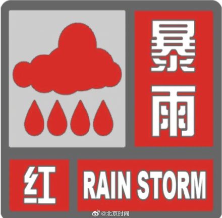 北京升级发布暴雨红色预警