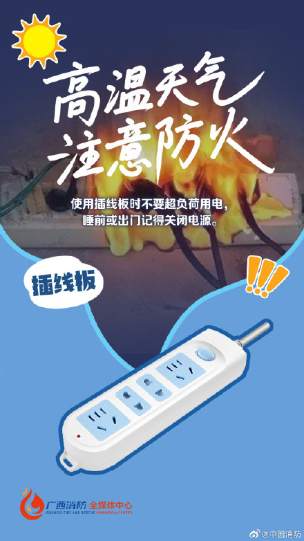 高温天这些隐形火患要警惕 高温天这些隐形火患要警惕