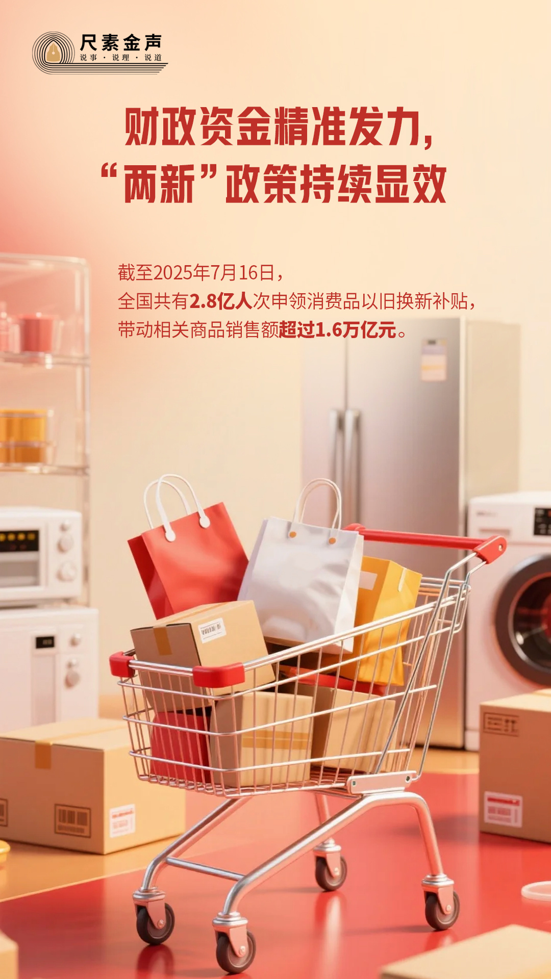 尺素金声 | 财政资金精准发力，“两新”政策持续显效