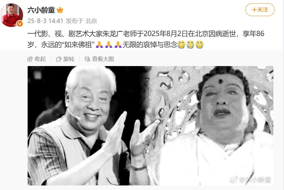知名演员去世，闫妮、六小龄童发文悼念