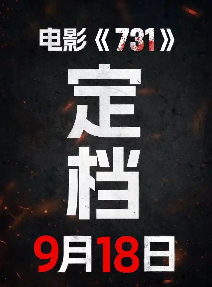 电影《731》定档9月18日 这段历史不能忘！
