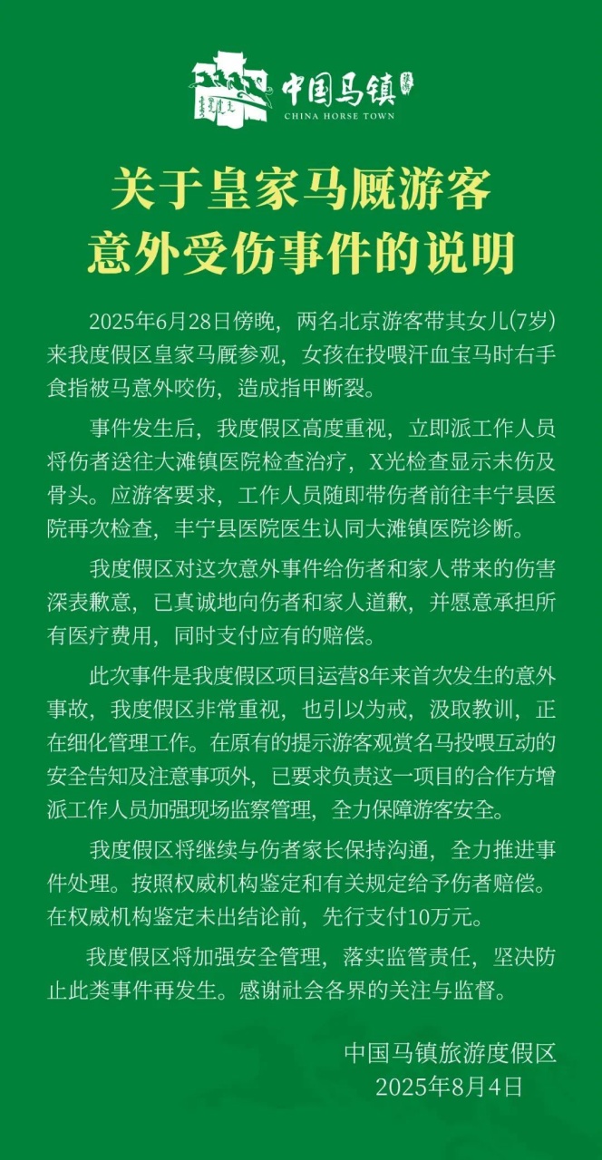 7岁女童被汗血宝马咬伤手指前端，景区回应：先行支付10万元赔偿款