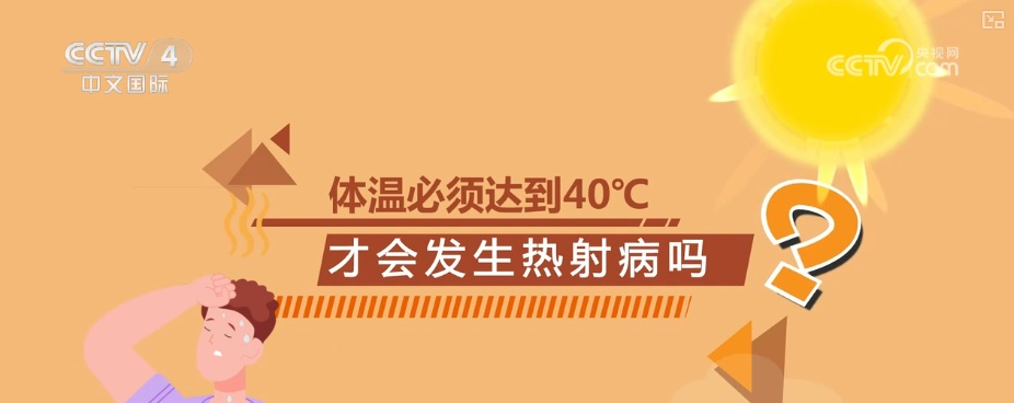 体温不是判断唯一标准！关于热射病有哪些认知误区需要注意？