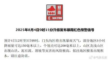北京五区发布暴雨红色预警