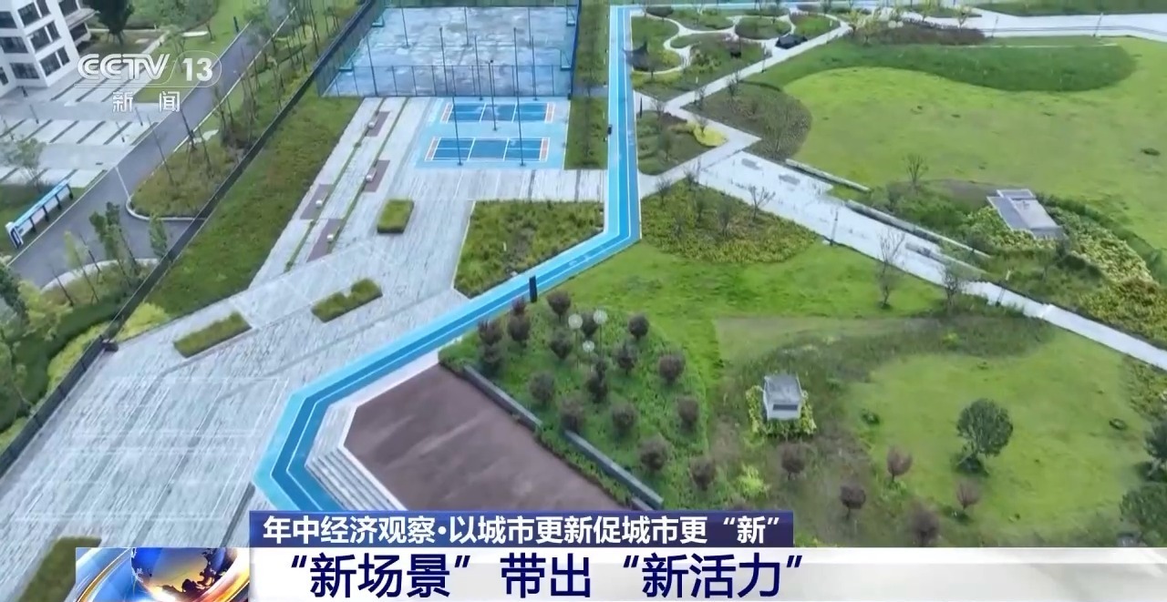 年中经济观察丨旧地→回用→生态以城市更新促城市更“新”