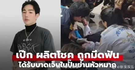 泰国顶流明星遇袭！被一把20厘米长的刀具刺伤面部