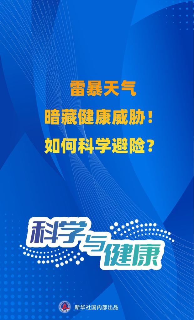 雷暴天气暗藏健康威胁！如何科学避险？专家提醒