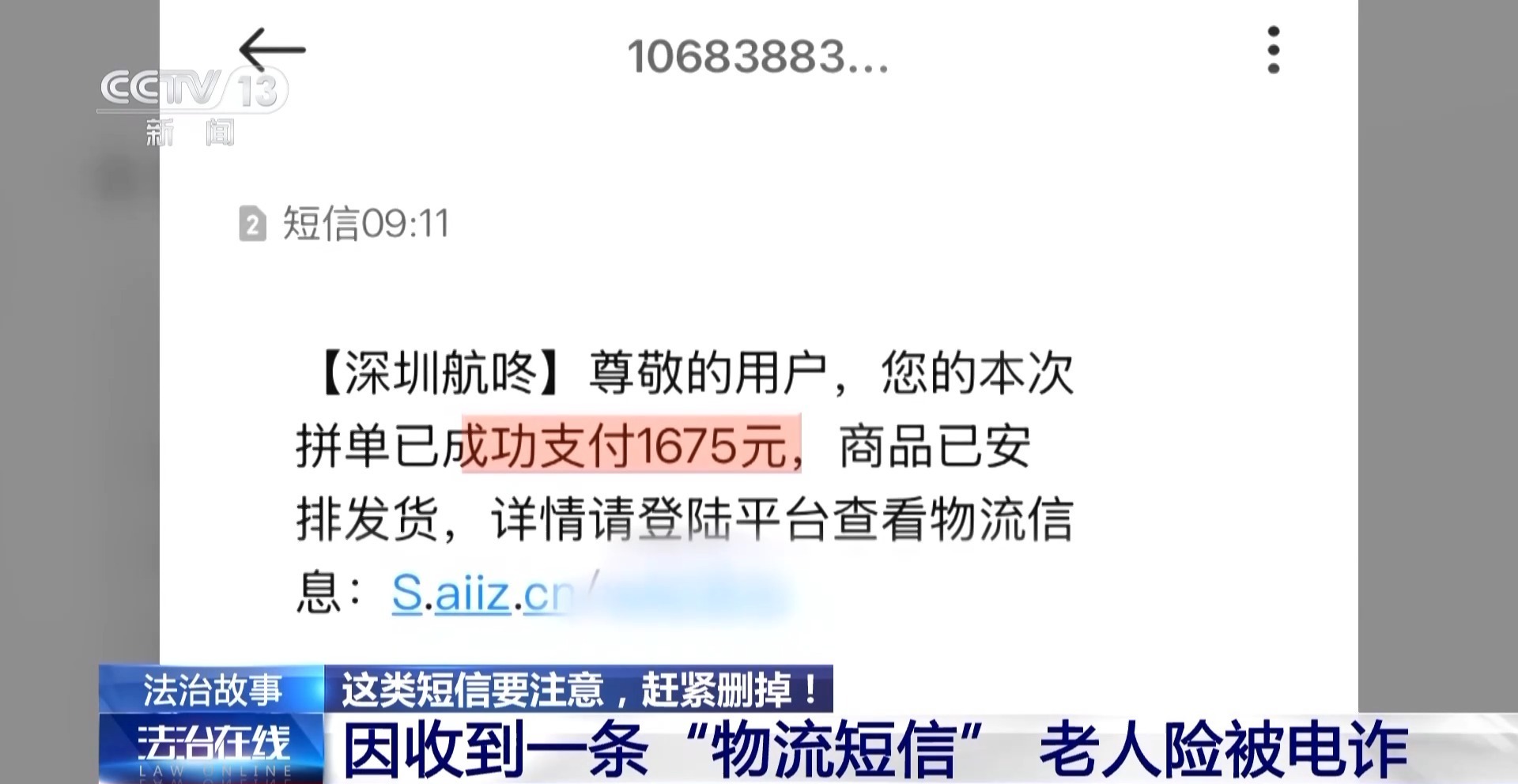 “物流信息”成“电诈入口” 收到这类短信千万别点开 “物流信息”成“电诈入口” 收到这类短信千万别点开
