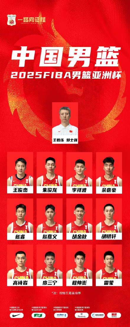 中国男篮亚洲杯十二人名单公布