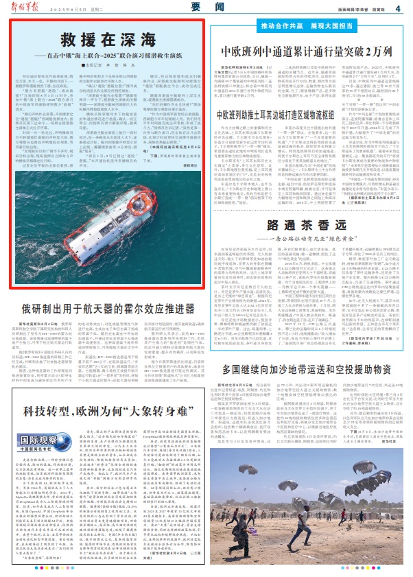 直击中俄“海上联合-2025”联合演习援潜救生演练