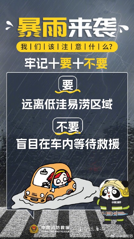 暴雨来袭牢记“十要十不要” 暴雨来袭牢记“十要十不要”