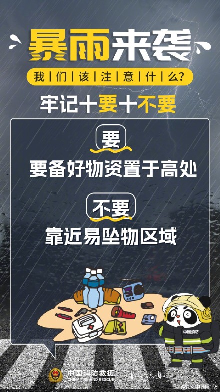 暴雨来袭牢记“十要十不要” 暴雨来袭牢记“十要十不要”