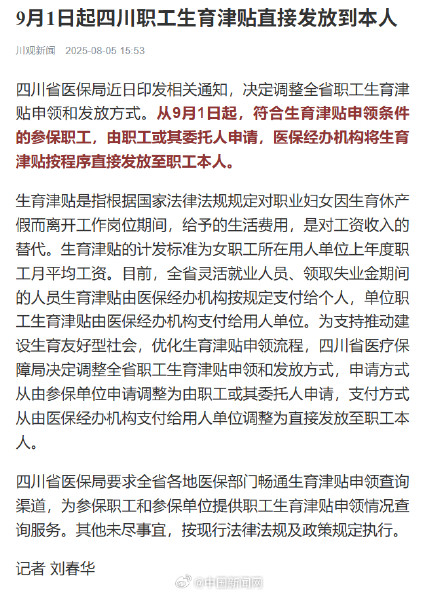 9月1日起四川生育津贴发到本人 9月1日起四川生育津贴发到本人