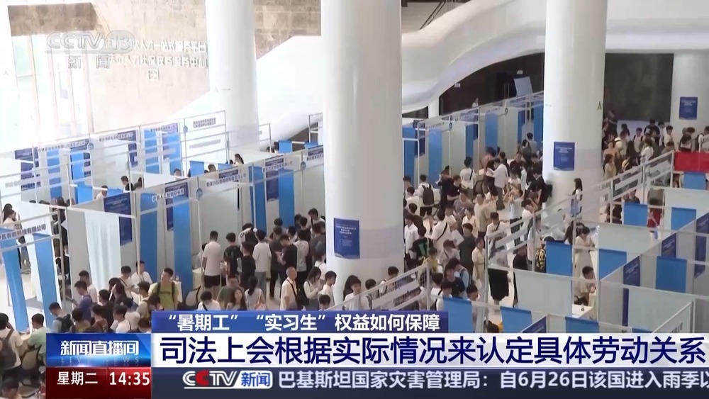 “暑期工”“实习生”权益如何保障？专家解答来了