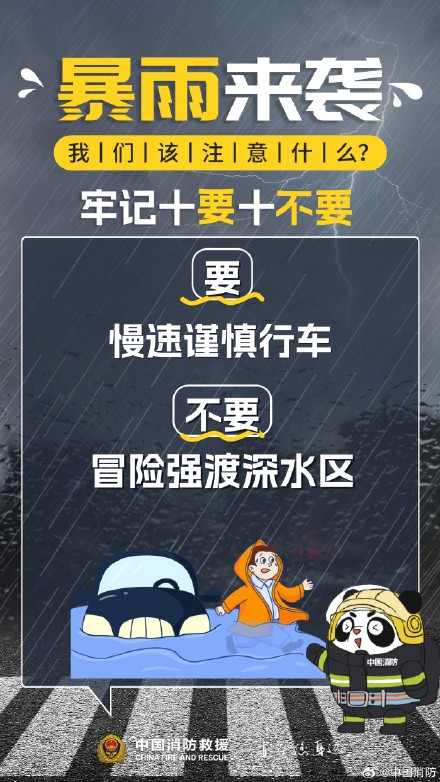 暴雨来袭牢记“十要十不要” 暴雨来袭牢记“十要十不要”