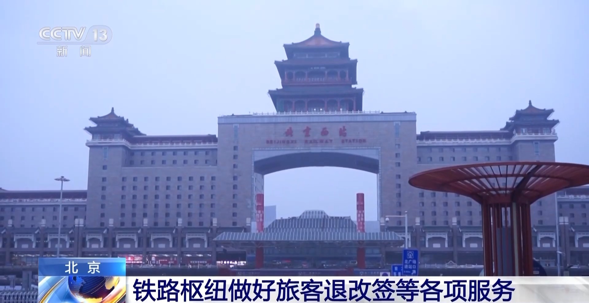 北京市郊铁路和山区铁路部分列车停运 可免费退改签