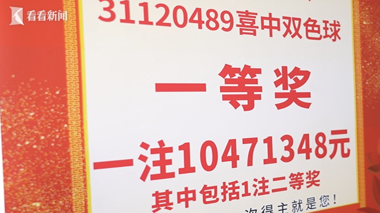 上海小伙喜中福彩大奖，奖金超1047万！"研究走势买了三年"