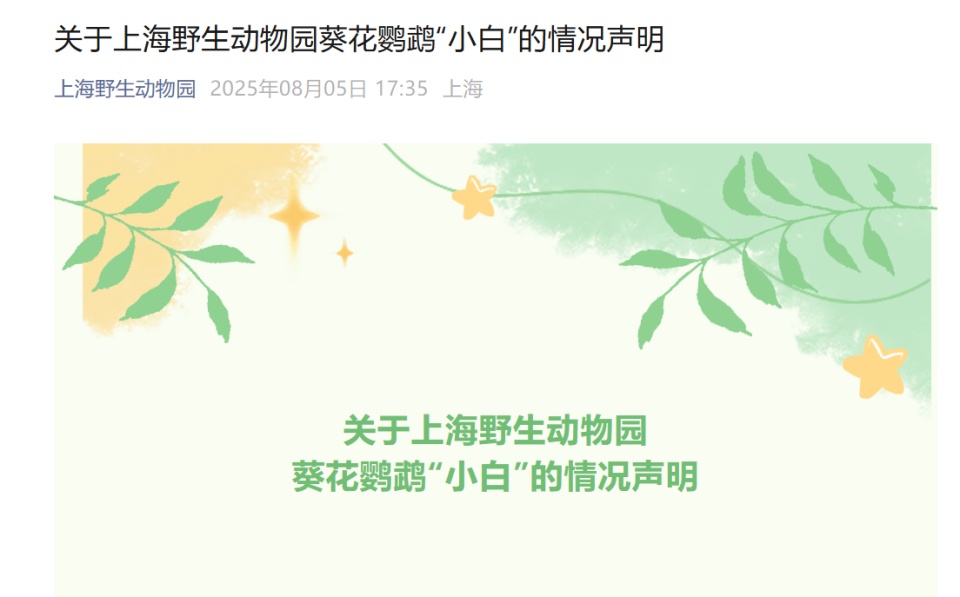 上海野生动物园对葵花鹦鹉“小白”相关情况发布情况说明