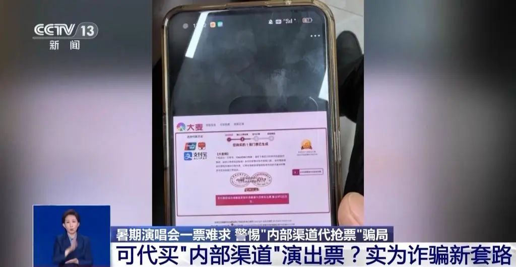 找人代抢演唱会门票，女子被骗19万！民警提醒