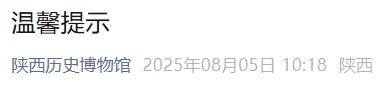 陕西历史博物馆：不按预约时段将无法检票入馆