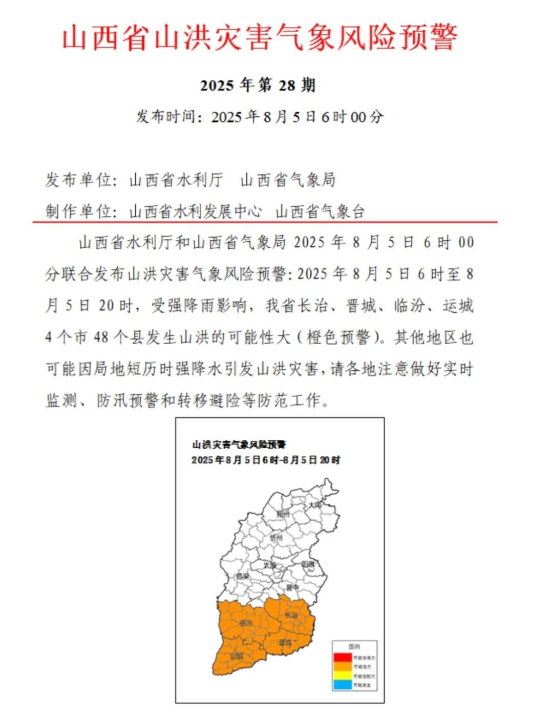 注意防范！山西4市暴雨预警！4市48县山洪预警