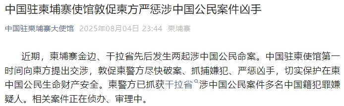 两名中国人在柬埔寨遭杀害，中使馆回应