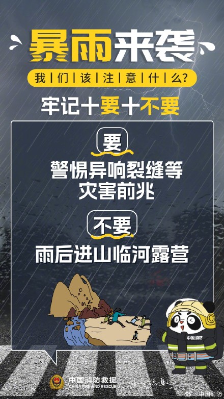 暴雨来袭牢记“十要十不要” 暴雨来袭牢记“十要十不要”