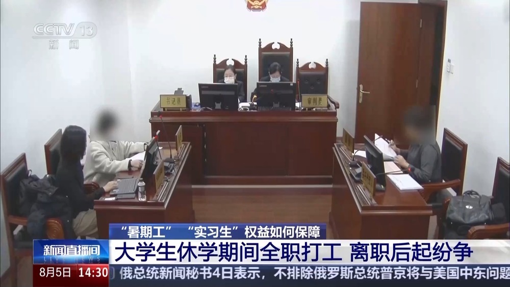 “暑期工”“实习生”权益如何保障？专家解答来了