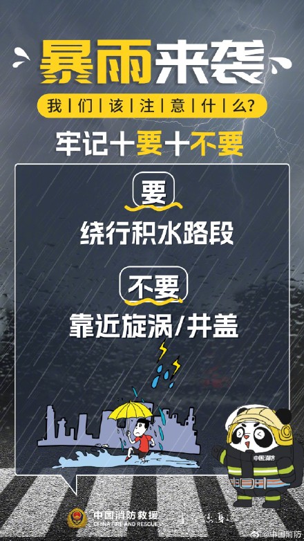 暴雨来袭牢记“十要十不要” 暴雨来袭牢记“十要十不要”