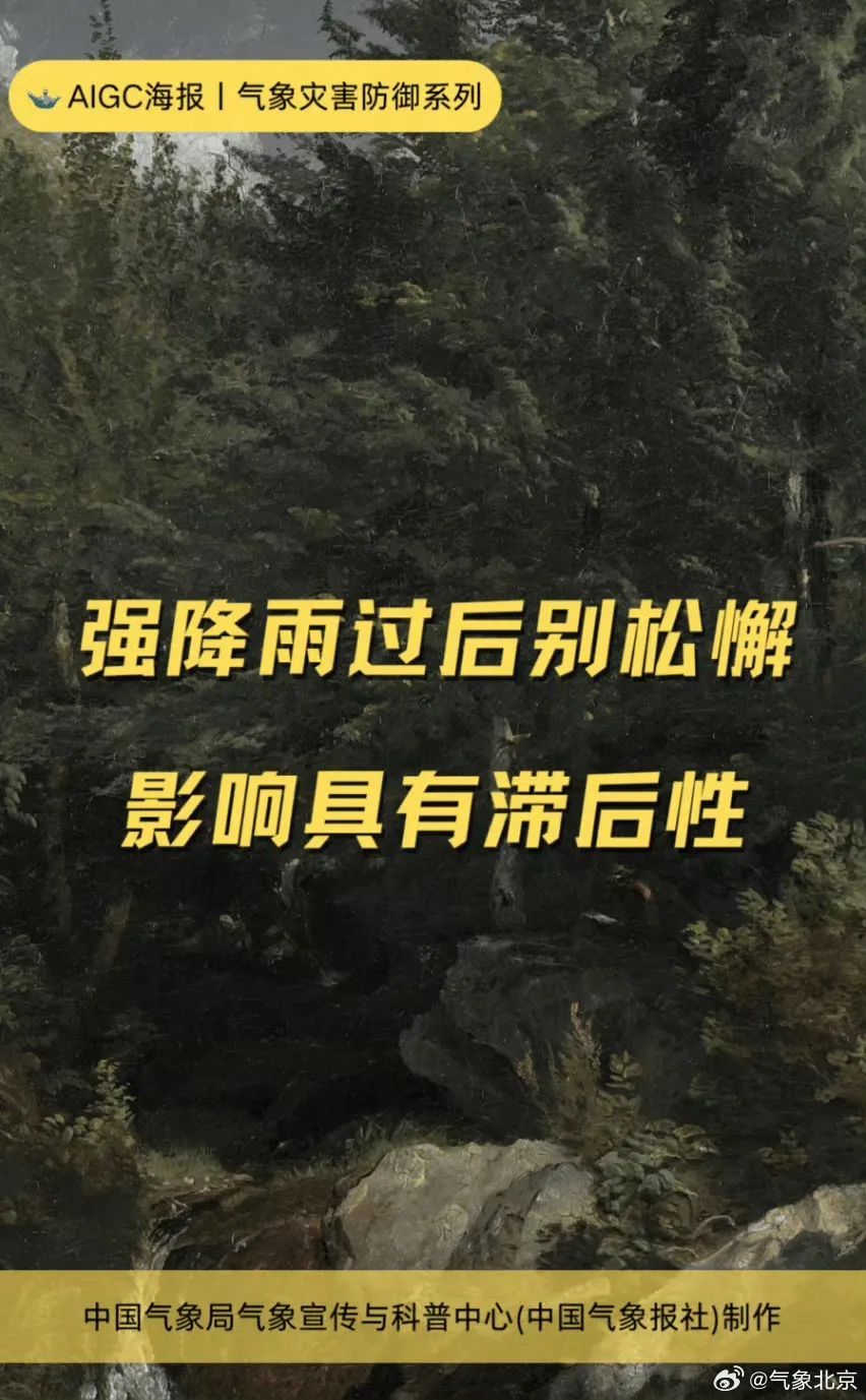 北京降级发布山洪灾害黄色预警！出行注意——