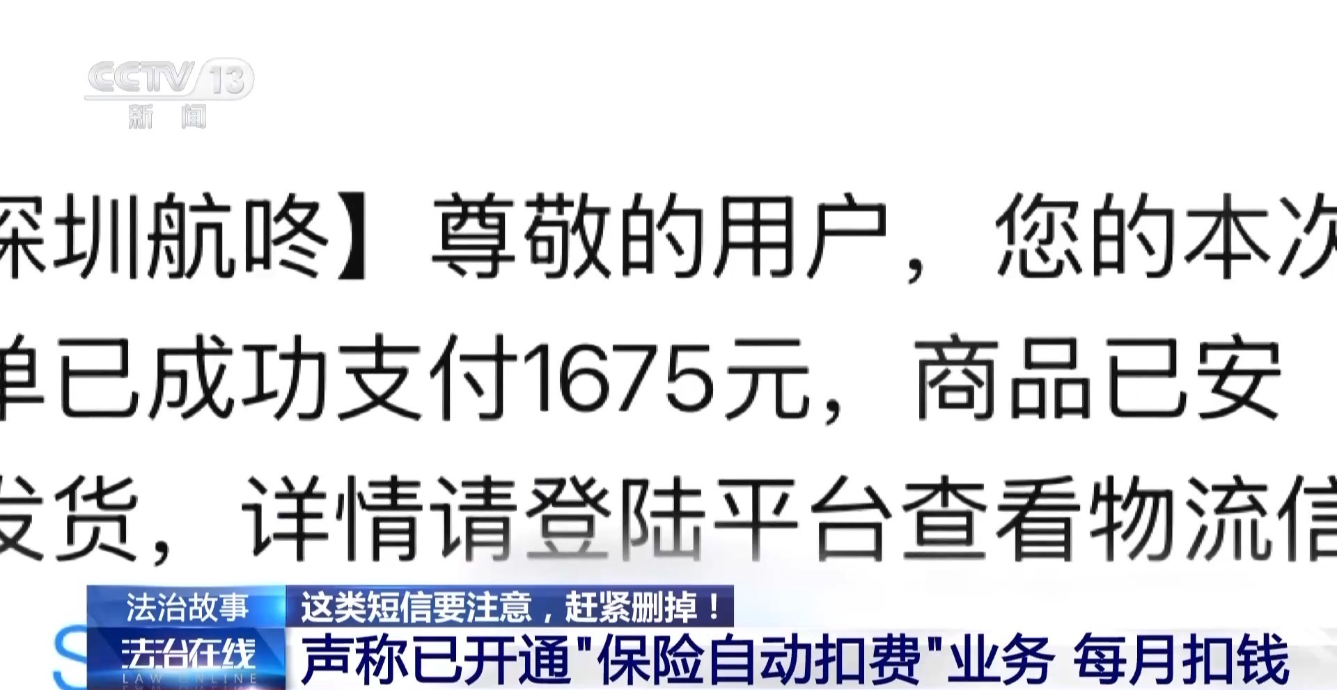 “物流信息”成“电诈入口” 收到这类短信千万别点开 “物流信息”成“电诈入口” 收到这类短信千万别点开