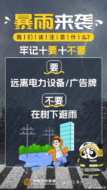 暴雨来袭牢记“十要十不要” 暴雨来袭牢记“十要十不要”